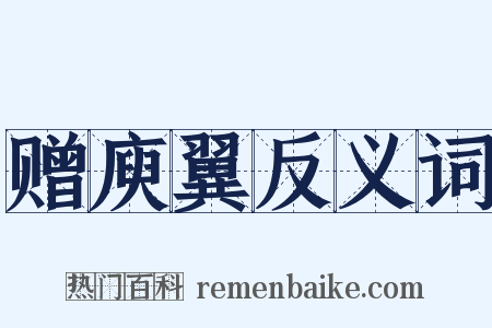 赠庾翼反义词是什么意思的图片